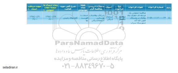 آگهی مناقصه عمومی , مناقصه عمومی حفاری چاه روتاری در روستای...