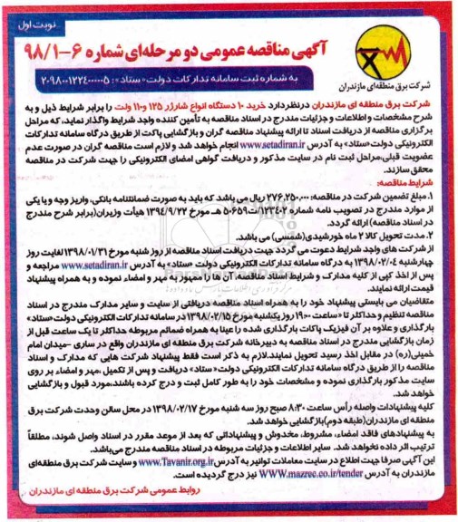 آگهی مناقصه عمومی , مناقصه خرید 10 دستگاه انواع شارژر 125 و 110 ولت