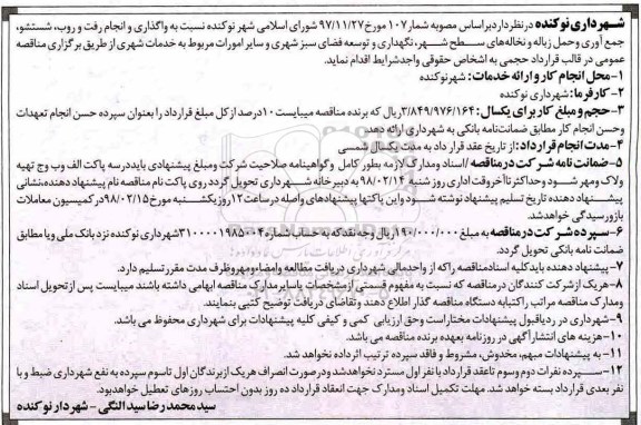 آگهی مناقصه , مناقصه واگذاری و انجام رفت و روب، شستشو، جمع آوری... 