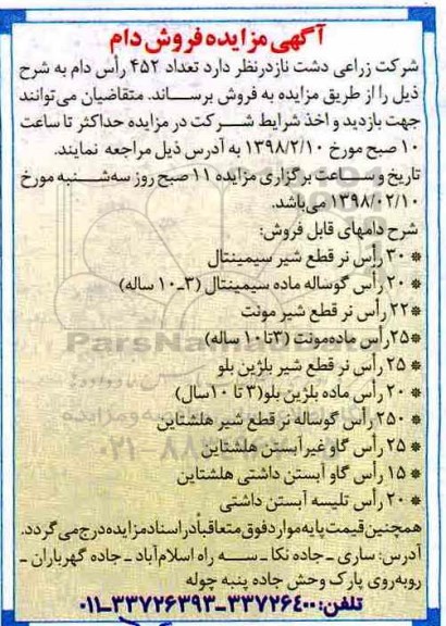 آگهی مزایده , مزایده فروش تعداد 452 راس دام