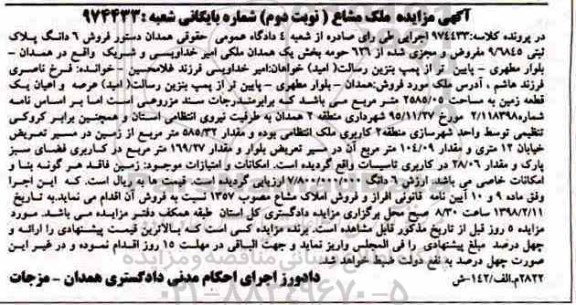 مزایده, مزایده فروش 6 دانگ پلاک ثبتی 9.6845 نوبت دوم