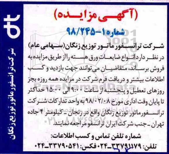 مزایده ,مزایده انواع ضایعات ورق هسته 