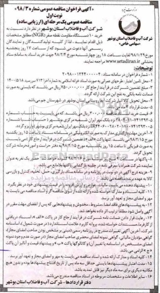 فراخوان مناقصه, فراخوان مناقصه خرید 10 دستگاه مقاومت نقطه صفر (NGR)