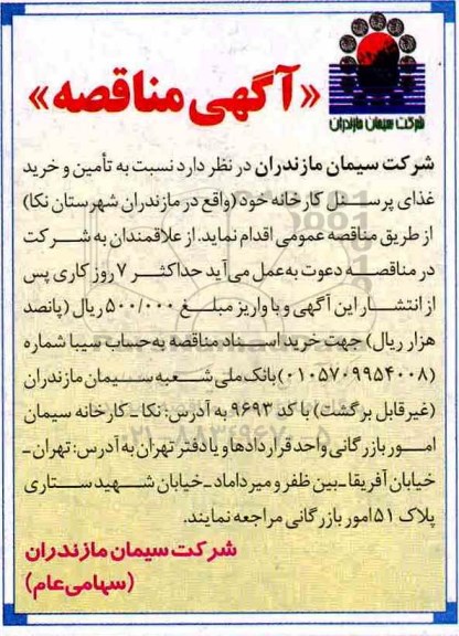 آگهی مناقصه, مناقصه تامین و خرید غذای پرسنل کارخانه
