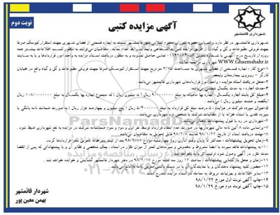 مزایده کتبی, مزایده اجاره قسمتی از فضای شهری جهت استقرار کیوسک- نوبت دوم