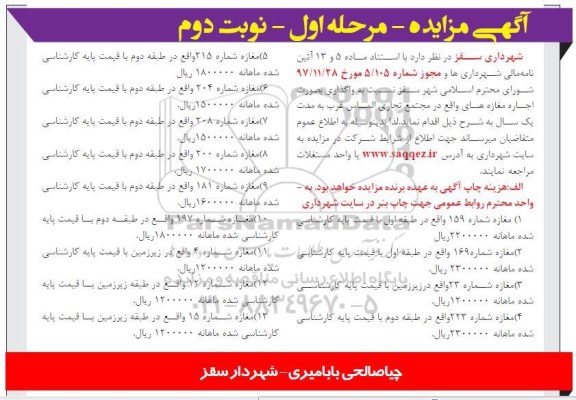 اگهی مزایده , مزایده واگذاری مغازه های تجاری - نوبت دوم