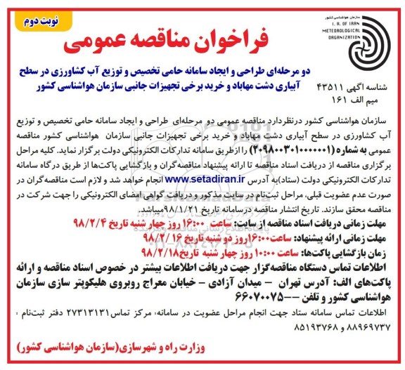 مناقصه ، مناقصه طراحی و ایجاد سامانه حامی تخصیص و توزیع آب کشاورزی ....نوبت دوم 