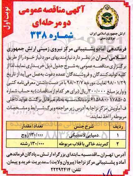 مناقصه ,مناقصه دمپایی لاستیکی و ...