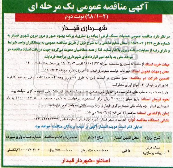 مناقصه عمومی , مناقصه عمومی عملیات سنگ فرش (پیاده روسازی)... نوبت دوم 