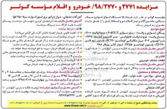 مزایده ، مزایده تعداد 15 دستگاه انواع خودرو سبک ...