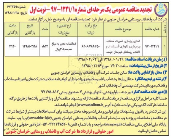 تجدید مناقصه عمومی , مناقصه اصلاح و بازسازی، تعمیرات، حفاظت، بهره برداری و نگهداری تاسیسات.... تجدید