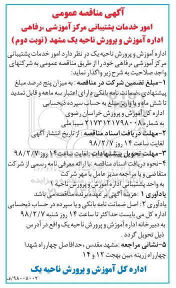 مناقصه ,مناقصه عمومی امور خدمات پشتیبانی مرکز اموزشی ... نوبت دوم