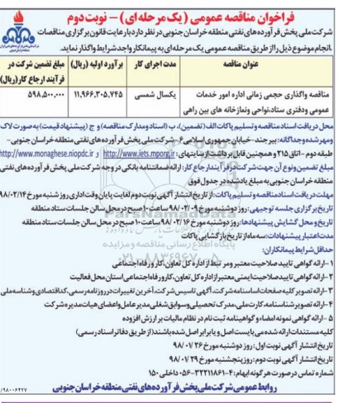فراخوان مناقصه عمومی , مناقصه واگذاری حجمی زمانی اداره امور خدمات عمومی و دفتری - نوبت دوم