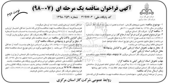 مناقصه ,مناقصه تامین نیروهای گازبانی ، امداد و تعمیرات زون دو ... نوبت دوم