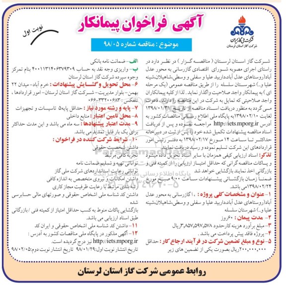 آگهی فراخوان پیمانکار گازرسانی به محور عدل آباد