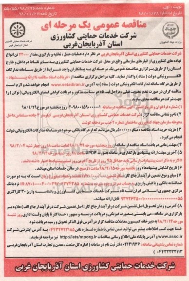 مناقصه عمومی, مناقصه عملیات حمل، تخلیه و بارگیری مقدار 22000 تن انواع نهاده های کشاورزی