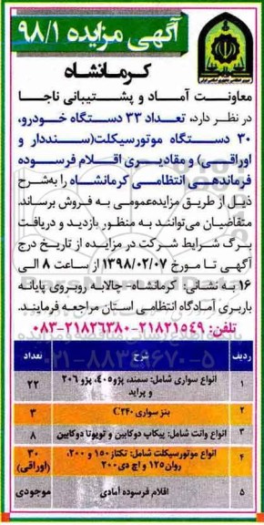 مزایده تعداد 33 دستگاه خودرو