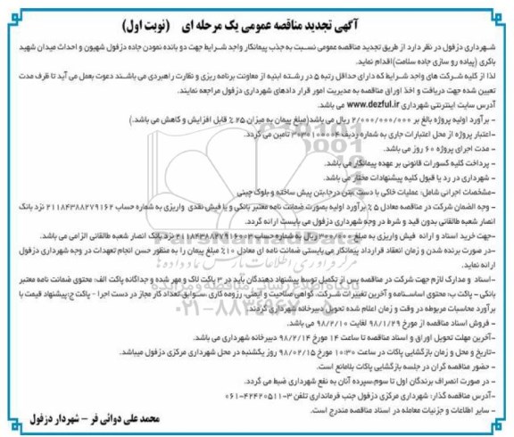 تجدید مناقصه , مناقصه جهت دو بانده نمودن جاده- تجدید 