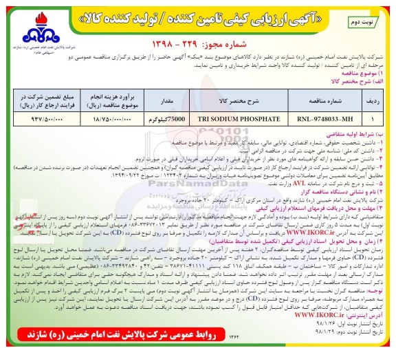 آگهی ارزیابی کیفی, آگهی ارزیابی کیفی TRI SODIUM PHOSPHATE - نوبت دوم 