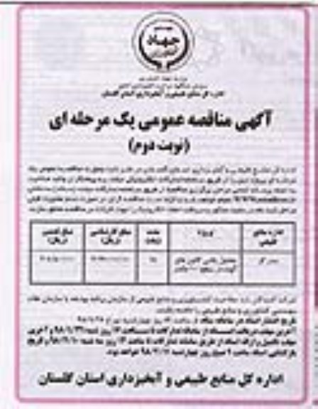 مناقصه, مناقصه محلول پاشی کانون های آلوده در سطح 100 هکتار- نوبت دوم 