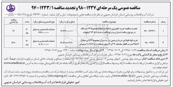 تجدید مناقصه,  تجدید مناقصه خرید تابلو برق راه انداز و...