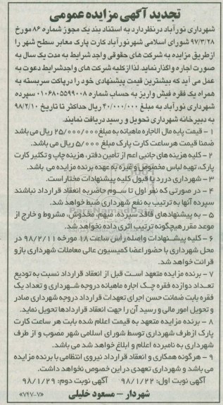 تجدید آگهی مزایده عمومی , مزایده اجاره کارت پارک معابر سطح شهر نوبت دوم