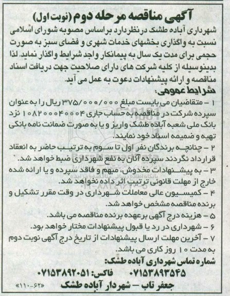 آگهی مناقصه ، مناقصه واگذاری بخشهای خدمات شهری و فضای سبز مرحله دوم نوبت اول 