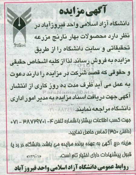 مزایده محصولات بهار نارنج