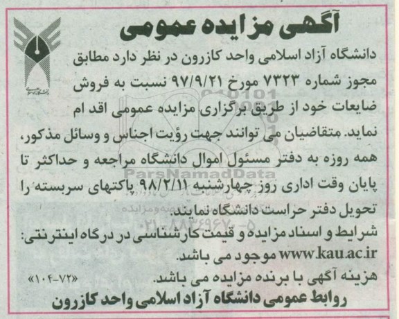 مزایده فروش ضایعات