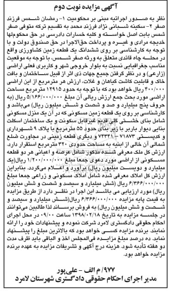 مزایده ، مزایده ششدانگ یک قطعه زمین کشاورزی نوبت دوم