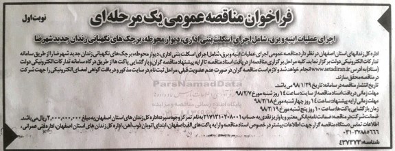 مناقصه , مناقصه عمومی اجرای عملیات ابنیه و برق، شامل اجرای اسکلت بتنی اداری...