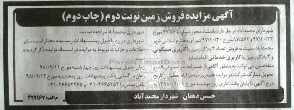 مزایده ، مزایده فروش 3 پلاک زمین با کاربری مسکونی و 4 پلاک زمین با کاربری خدماتی نوبت دوم