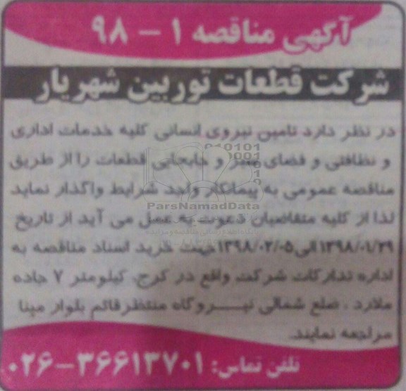 مناقصه , مناقصه عمومی تامین نیروی انسانی