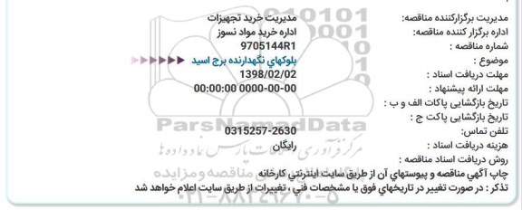 مناقصه بلوكهای نگهدارنده برج اسید    