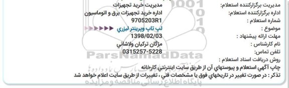 استعلام لپ تاپ و پرینتر لیزری 
