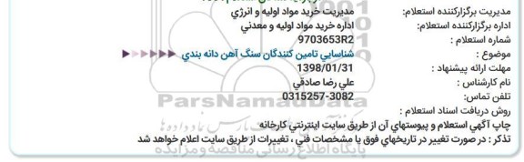 استعلام شناسایی تامین کنندگان سنگ آهن دانه بندی  