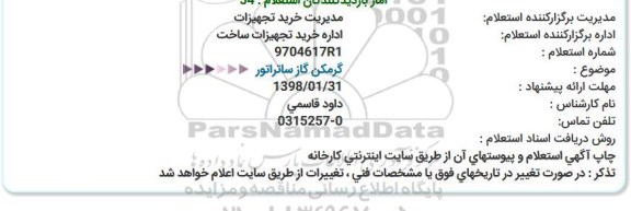 استعلام , استعلام ​گرمکن گاز ساتراتور 