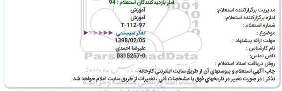استعلام , استعلام تفکر سیستمی 