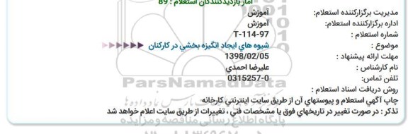استعلام ,استعلام شیوه های ایجاد انگیزه بخشی در کارکنان 