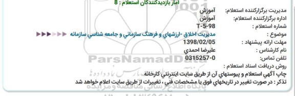 استعلام مدیریت اخلاق -ارزشهای و فرهنگ سازمانی