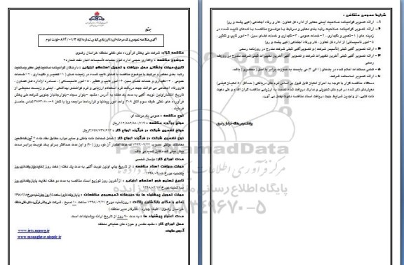 مناقصه عمومی, مناقصه واگذاری حجمی اداره امور عملیات تاسیسات انبار نفت شماره 2 - نوبت دوم 