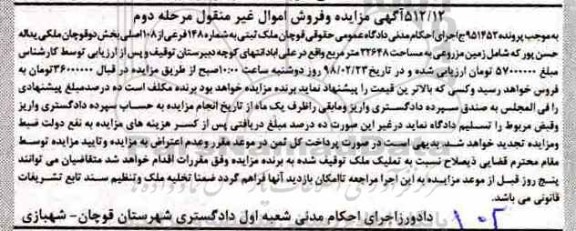 مزایده ،مزایده ملک ثبتی شماره 148 فرعی از 108 اصلی نوبت دوم
