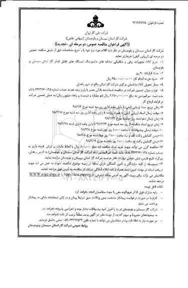 آگهی فراخوان مناقصه عمومی, تجدید فراخوان مناقصه عمومی تجهیزات برقی و مکانیکی 