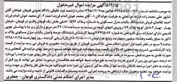 مزایده ، مزایده ششدانگ یکباب منزل مسکونی 320.81 مترمربع 