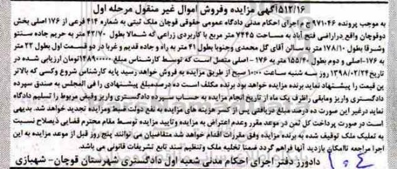مزایده ، مزایده ملک ثبتی شماره 414 فرعی از 176 اصلی مرحله اول