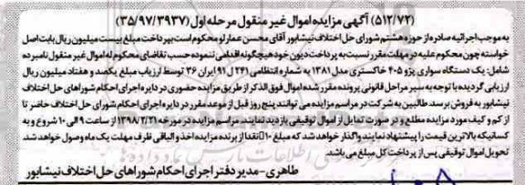 مزایده, مزایده یک دستگاه سواری پژو 405 خاکستری