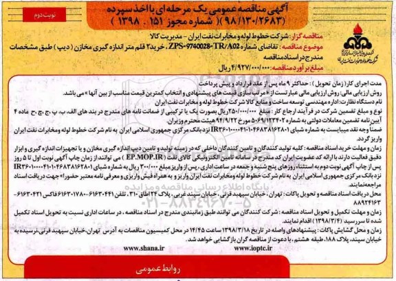 مناقصه ,مناقصه خرید 2 قلم متر اندازه گیری مخازن دیپ - نوبت دوم 