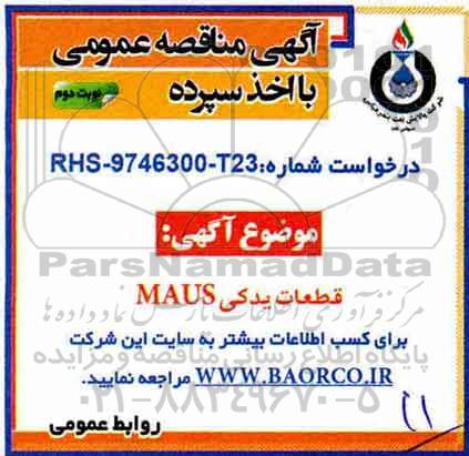 آگهی مناقصه, مناقصه خرید maus tube puller -نوبت دوم  