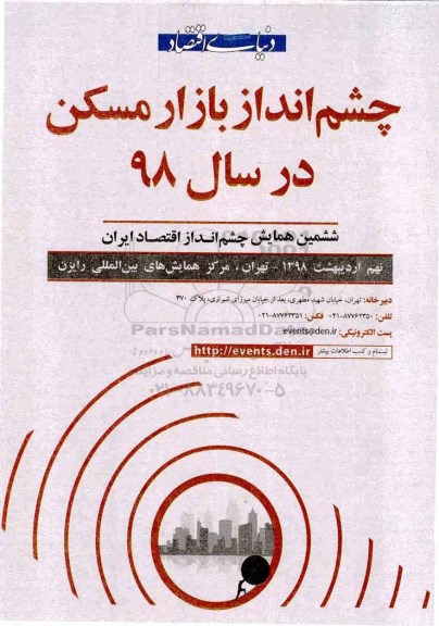 دومین ششمین همایش چشم انداز اقتصاد ایران