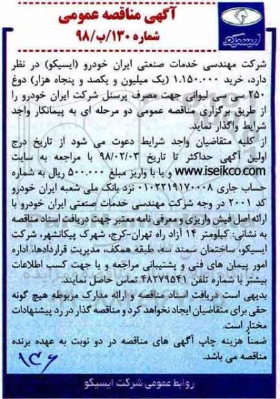 آگهی مناقصه عمومی, مناقصه دوغ 250 سی سی لیوانی 